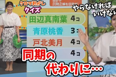 【岡本結子リサ】#7 クロマ剥がしクイズ！同期の失敗に全力でフォローする結子ちゃん【ウェザーニュース切り抜き】