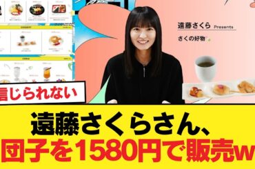 【朗報】遠藤さくらさん、団子を1580円で販売w【乃木坂46】