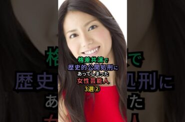 格差共演で歴史的公開処刑にあってしまった女性芸能人3選② #松下奈緒  #少女時代 #橋本環奈