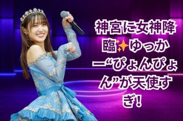 菅井友香、6年ぶり神宮始球式で“ぴょんぴょん”が可愛すぎる！ファン歓喜の声続出✨