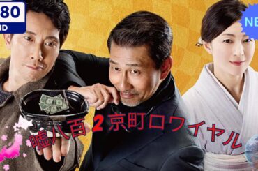 嘘八百 2　京町ロワイヤル