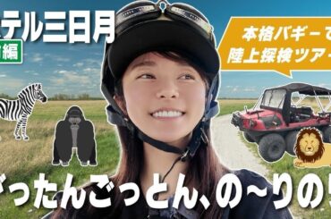 【千葉】まさかのサファリ気分！？バギー探検へGO！【なかなかシュール】