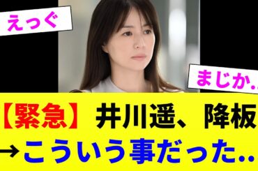 【緊急】井川遥、降板→こういう事だった...