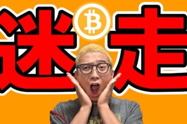 ビットコインの値動きは現状「迷走」ターン！！【 仮想通貨チャート分析】 #ビットコイン #仮想通貨 #暗号資産 #テクニカル分析