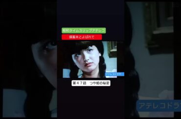 第４７話　アテレコドラマ　備蓄米とよばれて　不良少女とよばれて　アテレコ　アフレコ