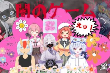 【星の翼】配信者8人「えくちゅとりーむかちゅたみゅまっち」（闇のゲーム）