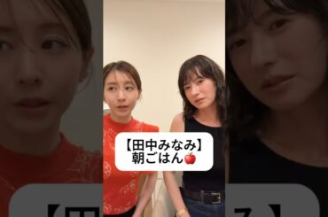 紹介商品はコメント欄のリンクにあります！#田中みな実#松本恵奈#スキンケア#コスメ#メイク#インスタライブ#保湿#化粧品紹介#化粧品#美容#美肌#ニキビ#肌荒れ#乾燥#朝ごはん#フルーツ