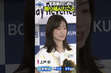 【上戸彩】15年ぶり写真集は“ナイスバディーになれず…💦” 「普段のボディーで出させていただきました✨」 #shorts