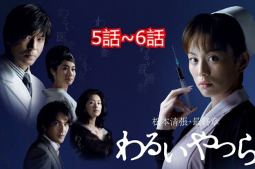 松本清張 ドラマスペシャル わるいやつら 5話~6話✔️ サスペンスドラマ最新2025