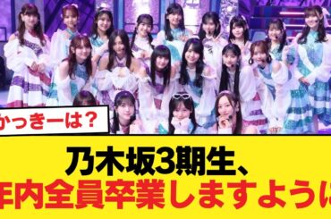 久保史緒里梅澤美波はじめ、乃木坂3期生が年内に全員卒業しますように【乃木坂46】