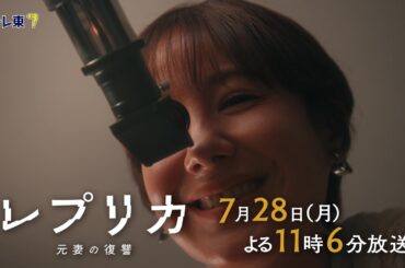 【予告】ドラマプレミア23「レプリカ 元妻の復讐」第4話 | テレビ東京