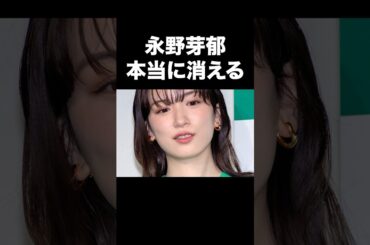 永野芽郁本当に消える #不倫 #トラブル