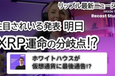 リップル XRP投資家必見！ホワイトハウスの重大発表で価格が動く!?