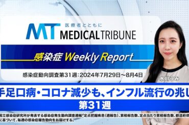 手足口病・コロナ減少も、インフル流行の兆し【感染症動向調査第31週：7月29日～8月4日】