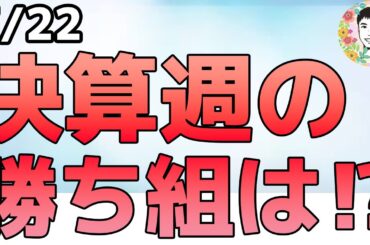 大型テックが決算好調になりそうな理由とは⁉【7/22 米国株ニュース】