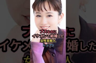 ブスなのにイケメンと結婚した女性芸能人トップ3 #前田敦子