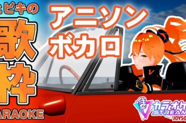 【 #歌枠 】私有地でドライブしながらアニソン・ボカロを歌う！歌枠リレーの演出に触れつつ！ 【#朱猫ヒビキ #karaoke #Vtuber #夏フェス歌枠リレー 】