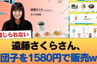 【朗報】遠藤さくらさん、団子を1580円で販売w #乃木坂46 #乃木坂46のスター