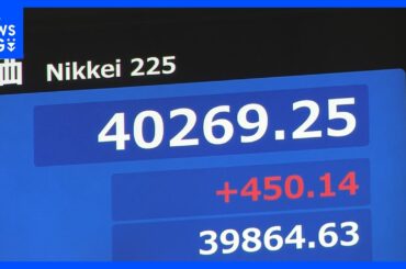 【速報】参院選後初の取引を迎えた日経平均株価　一時400円以上値上がり　4万円台を回復　参院選結果は「想定内」｜TBS NEWS DIG