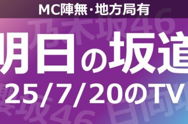 【明日の坂道】【全国】乃木坂櫻坂日向坂出演情報 2025/07/20 【番組出演】