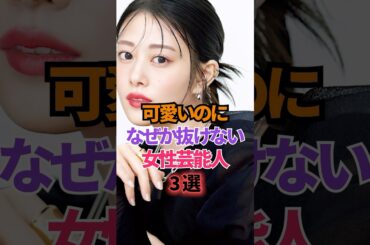 可愛いのになぜか抜けない女優芸能人3選 #高畑充希 #芸能人