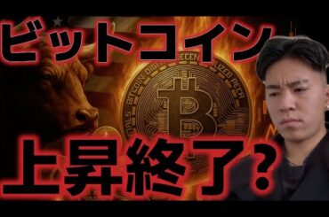 ビットコイン上昇相場は終了か？？アルトシーズンはまだ続く！？