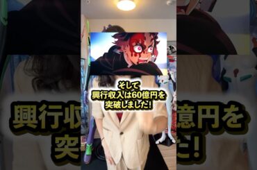 『鬼滅の刃』は次元が違う！ #アニメ #アニメ紹介 #アニメレビュー #アニメ評価 #新作アニメ #オタク #フィギュア #アニソン #short #shorts #社長