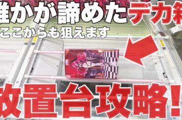 【クレーンゲーム】誰かが諦めた放置台攻略！デカ箱の取り方！プライズフィギュア橋渡し設定攻略！ ｢無編集｣｢保存用｣  #UFOキャッチャー  #クレーンゲーム