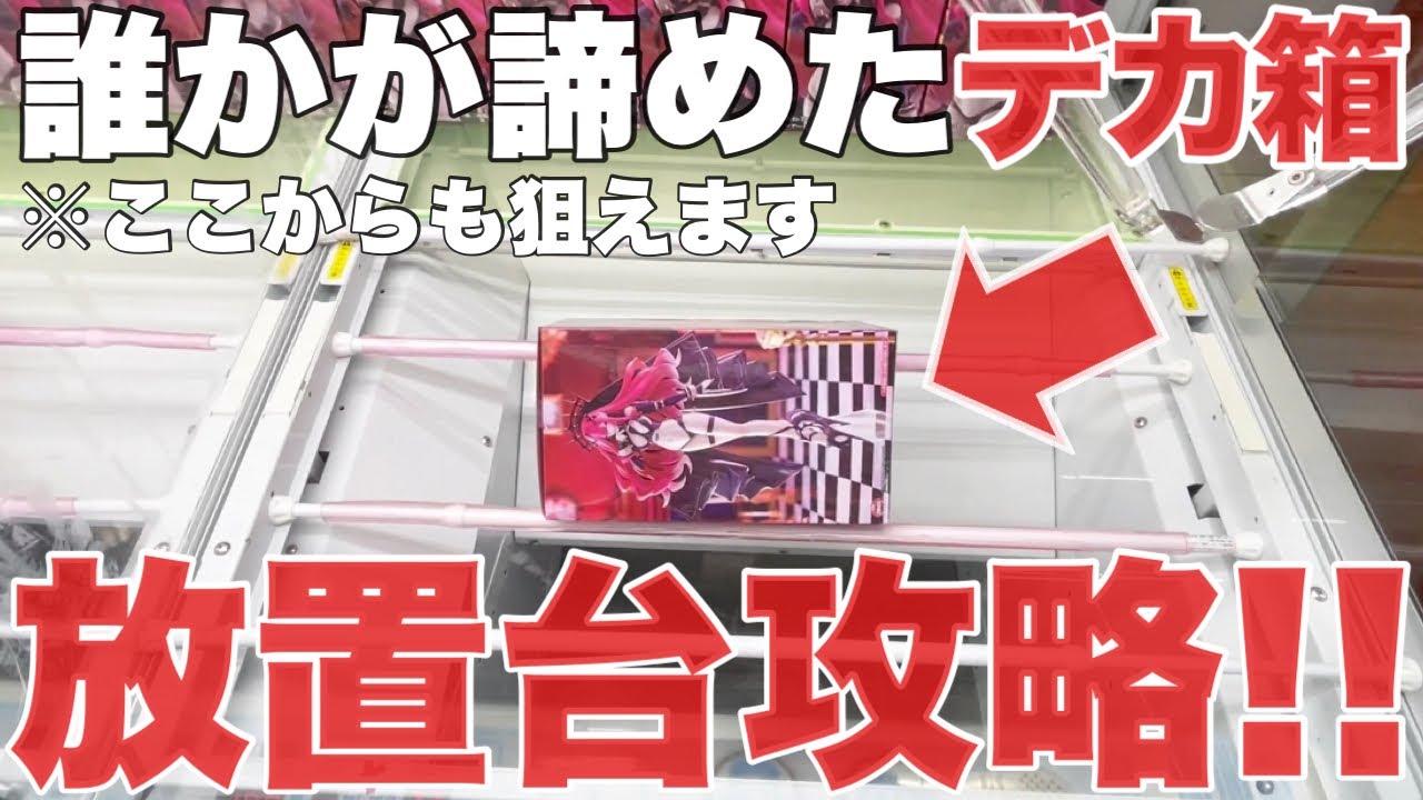 【クレーンゲーム】誰かが諦めた放置台攻略!デカ箱の取り方!プライズフィギュア橋渡し設定攻略! 「無編集」「保存用」  #UFOキャッチャー  #クレーンゲーム 【クレーンゲーム】誰かが諦めた放置台攻略!デカ箱の取り方!プライズフィギュア橋渡し設定攻略! 「無編集」「保存用」  #UFOキャッチャー  #クレーンゲーム