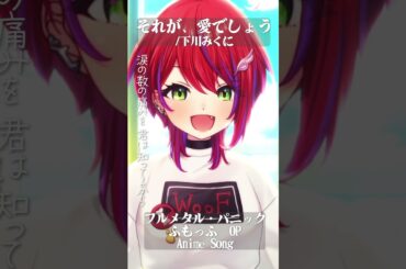 【 それが、愛でしょう / 下川みくに 】「フルメタル・パニック ふもっふ」OP歌った！#shorts #animesong 【茜音カンナ / ななしいんく】