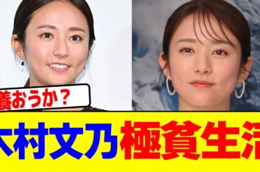 木村文乃が極貧生活wwwwwwwwwwwwwwwwwwwwwwwwwwwwwwwwwwwwwwwwwwwwwwwwwwwwwwwwwwww【2chまとめ】【2chスレ】【5chスレ】