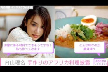 13歳年上の吉田栄作と結婚…内山理名の手料理がおしゃれ過ぎる！「レストランができそう」「プロ級」