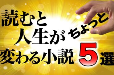 【すこし】読むと人生がちょっと変わる小説５選