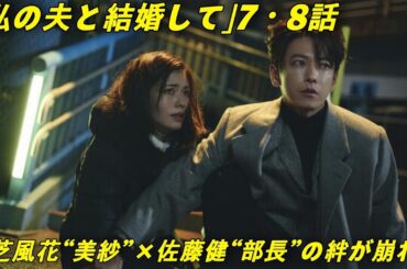 ✨運命改変…そして新たな試練！小芝風花“美紗”×佐藤健“部長”の絆が崩れる⁉️💔【私の夫と結婚して】7・8話🌪️🔥