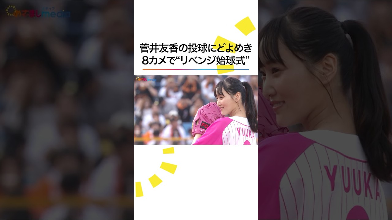 #菅井友香 “リベンジ始球式”を中継CAM含む8台のカメラで‼️ #欅坂46 #shorts