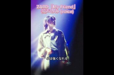 ZARD「My Friend」歌声のみ｜スラムダンクED｜坂井泉水の声だけで聴く名曲 #zard #坂井泉水 #jpop