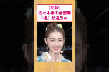 【2ch面白いスレ】【朗報】佐々木希の全盛期 『格』が違うwww #2ch面白いスレ #2ch