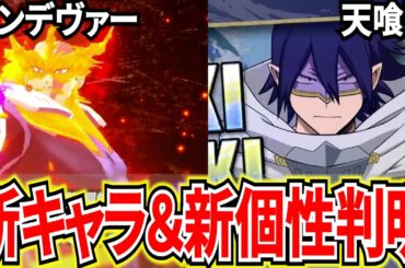 【ヒロアカUR】新キャラ天喰環＆新個性エンデヴァーがヤバすぎる シーズン12は新ゲームモードも登場!?【僕のヒーローアカデミアウルトラランブル】