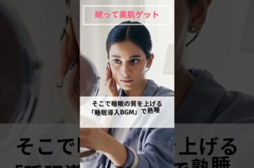 眠って美肌ゲット①  #美肌  #不眠症 #5分で寝れる