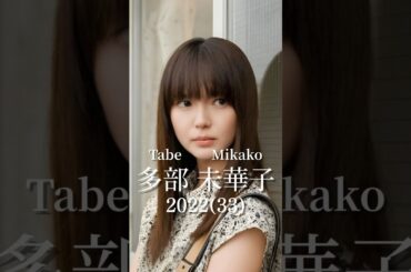 多部未華子の歴史