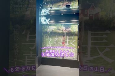 【6年ぶり】長濱ねるちゃんの写真集お渡し会に行ってきた日の1日🐏💫 #shorts #vlog #長濱ねる