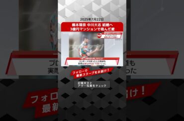 橋本環奈 中川大志 結婚へ　 3億円マンションで育んだ愛 NEWSポストセブン【ショート動画】