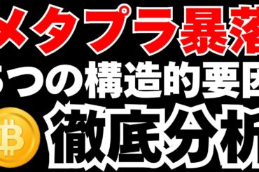 【緊急解説】メタプラネット株12.75%大暴落！暴落が止まらない5つの構造的を徹底解説します。