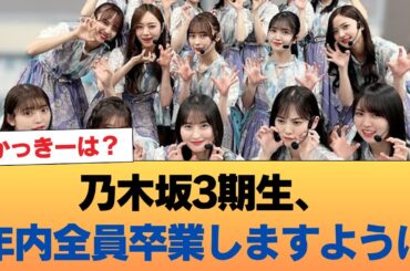 久保史緒里梅澤美波はじめ、乃木坂3期生が年内に全員卒業しますように #乃木坂46 #乃木坂46のスター