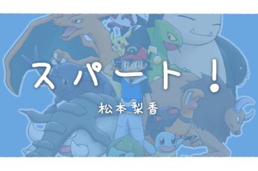 【カラオケ】スパート！(TV Size) / 松本梨香