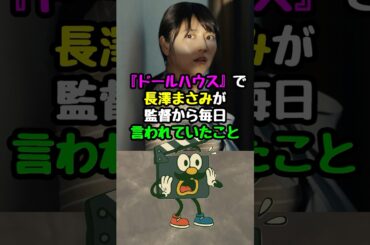 『ドールハウス』の撮影で長澤まさみが監督から毎日言われていた事#ドールハウス #長澤まさみ #映画 #映画紹介 #映画雑学 #映画トリビア