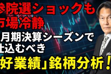 「参院選はバックミラーの景色！3月期決算スタート、好業績洗い出しの正念場へ！」【河合達憲の当面のストラテジー：2025/7/22】株、日経平均、株価