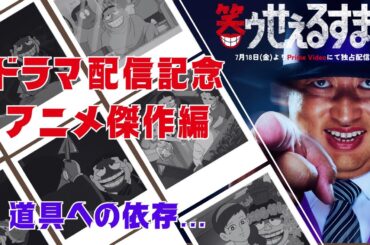 笑ゥせぇるすまんドラマ配信記念 アニメ傑作編「道具への依存」【笑ゥせぇるすまん 公式チャンネル ﾃﾞｼﾞﾀﾙﾘﾏｽﾀｰ版】