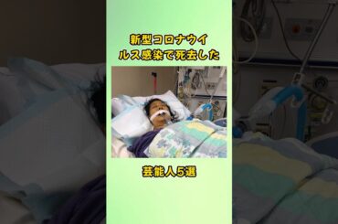 新型コロナウイルス感染で死去した芸能人5選#shorts