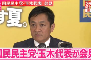 【参院選】国民民主党・玉木代表が会見